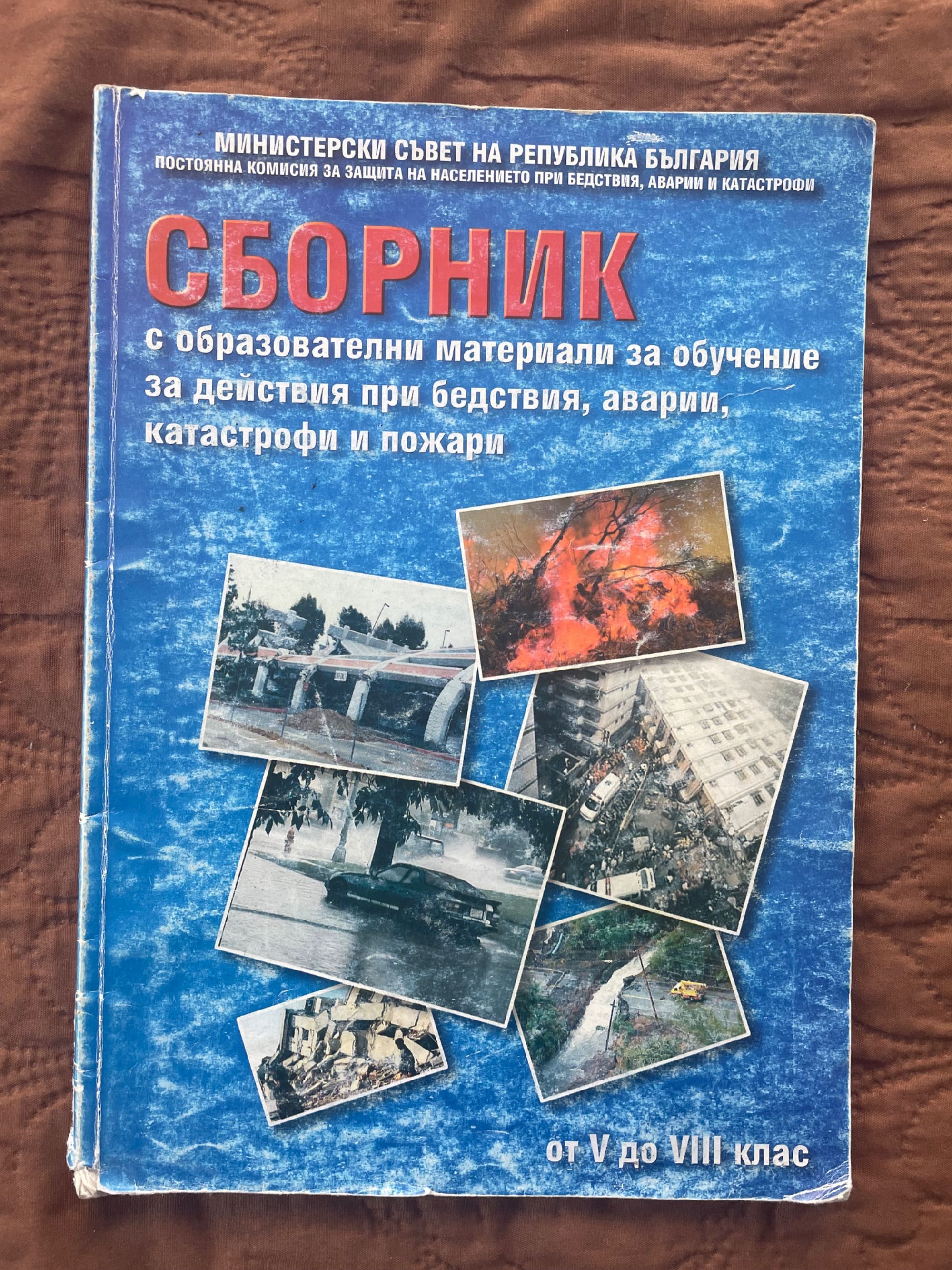 Сборник при бедствия, аварии, катастрофи и пожари