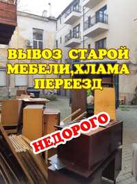 Вывоз мусоров и хлам