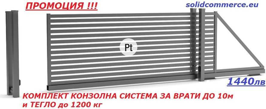 Комплект Италианска Конзолна система за врати до 10м и до 1200кг