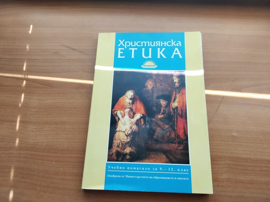 Християнска етика. Страхотна книга, хубаво е човек да си я има