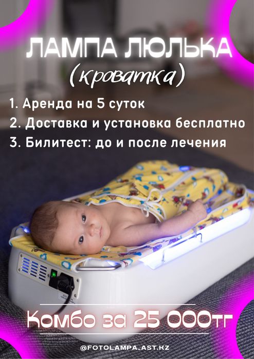 Фотолампа от желтушки новорожденных, фотолампа люлька, билитест