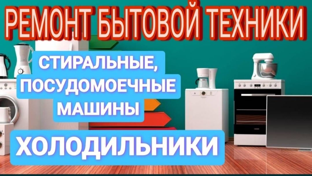 Ремонт бытовой техники