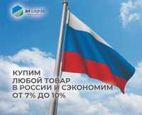 Покупка товара в России через Jet Logistic