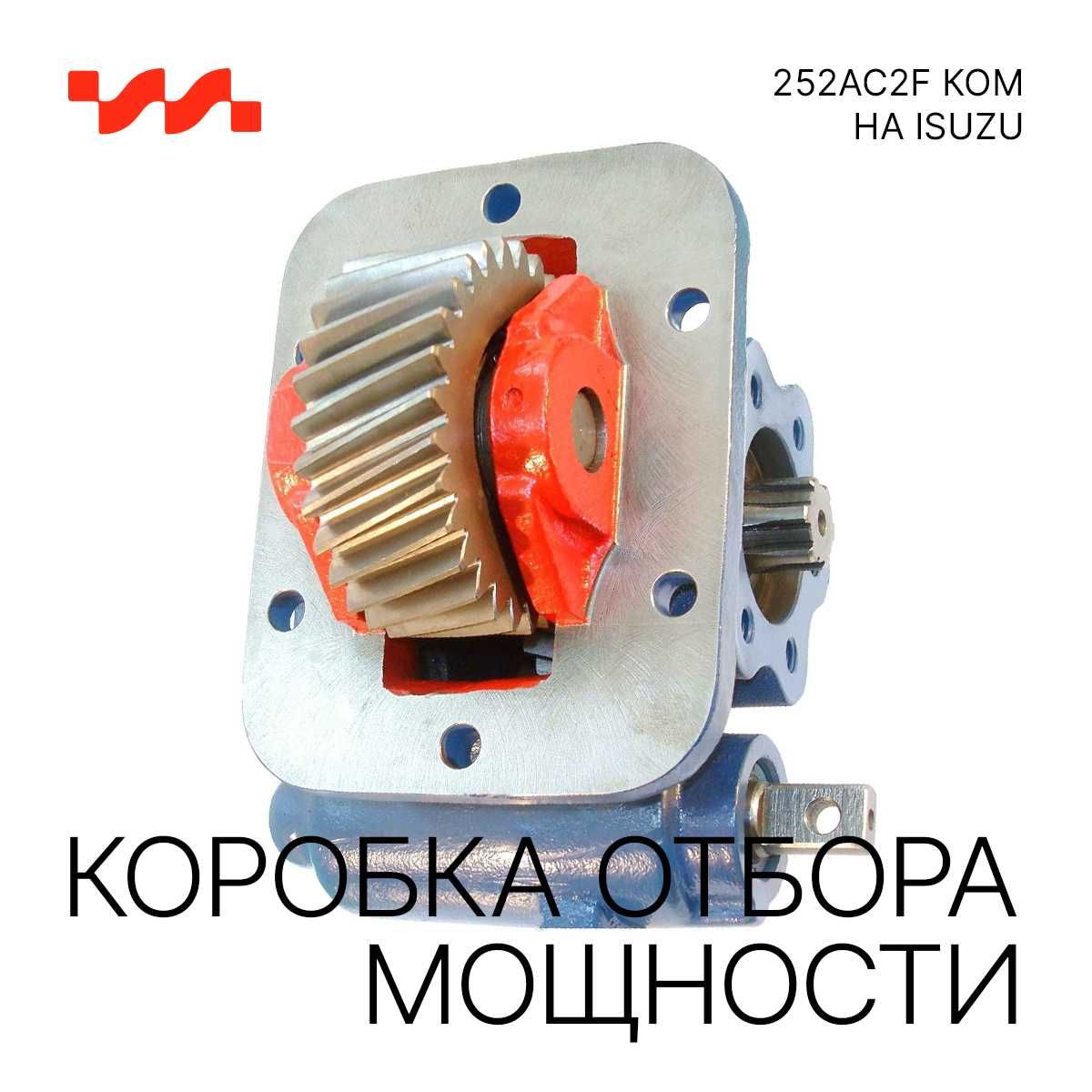 Коробка отбора мощности 252AC2 КОМ на базе ISUZU