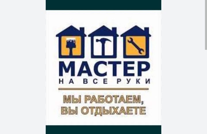 Мастер на час все работы по дому