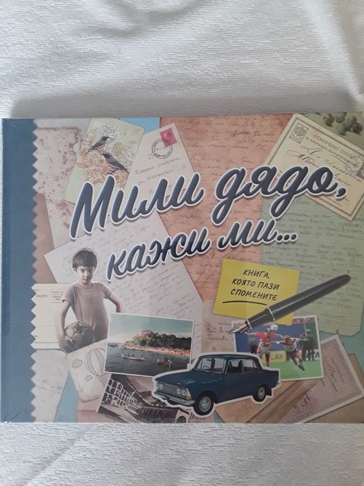 Комплект книги за подарък на Баба и Дядо