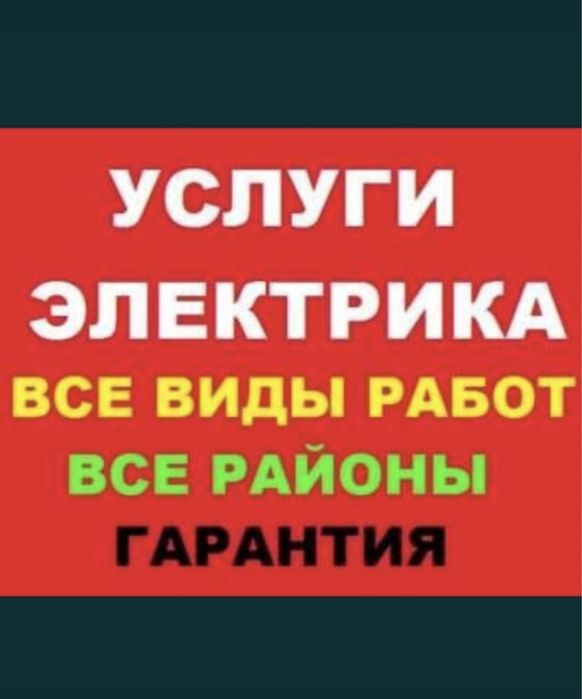 ЭЛЕКТРИК ШЫМКЕНТ круглосуточно 24/7