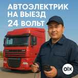 Автоэлектрик с выездом 12-24Вольт, грузовой, спец.техника