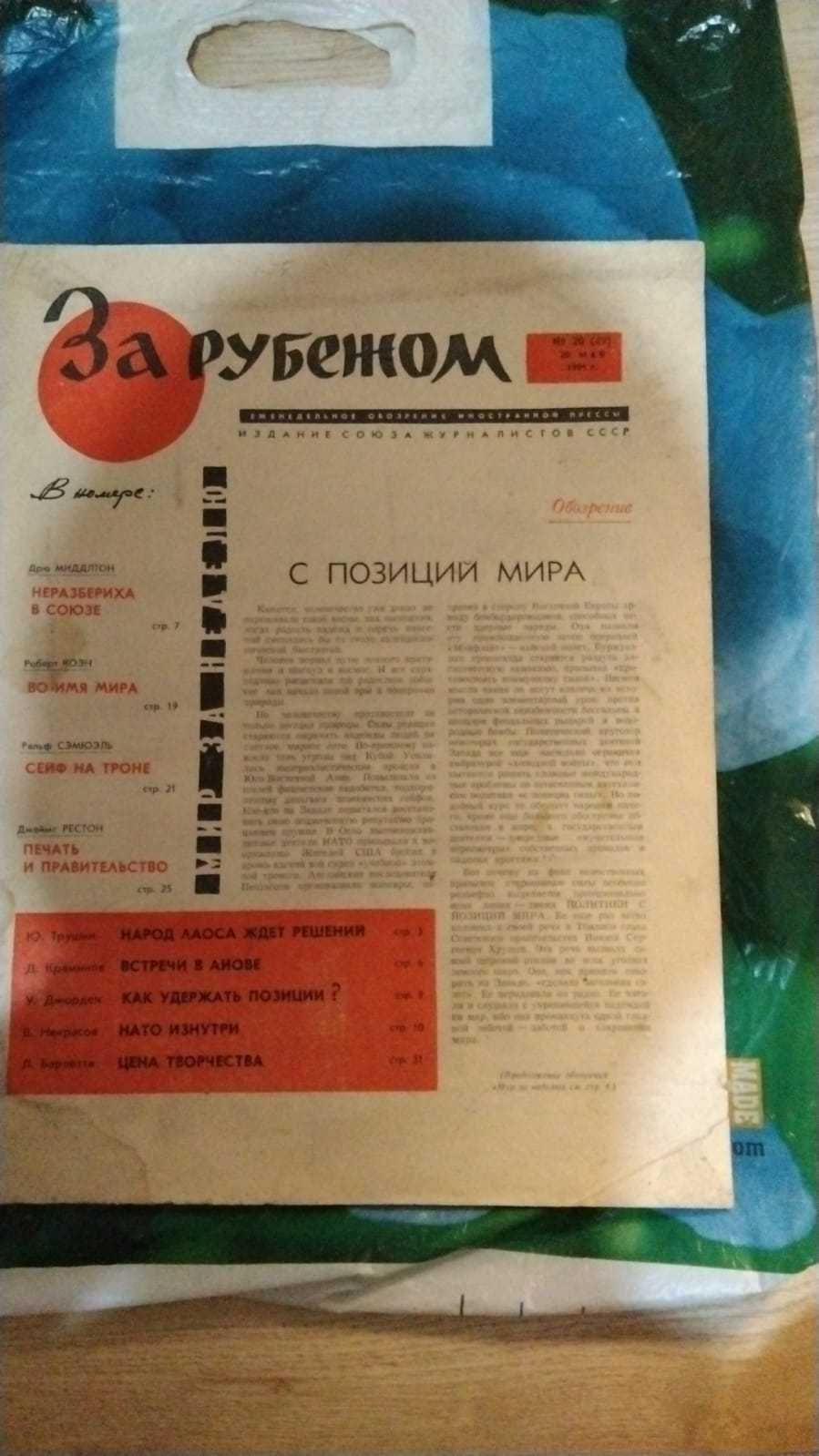 Продам советский журнал - "За рубежом"