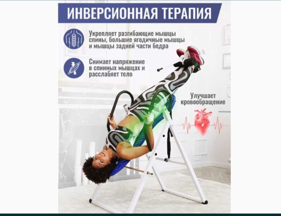 Инверсионный тренажер