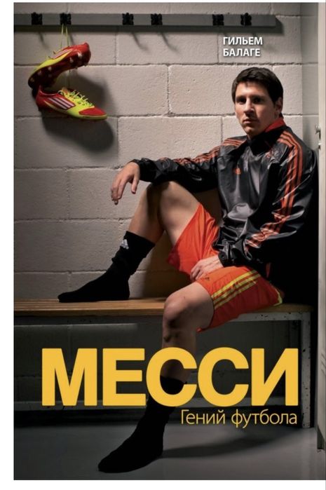 книга Балаге Г.:Месси.Гений футбол