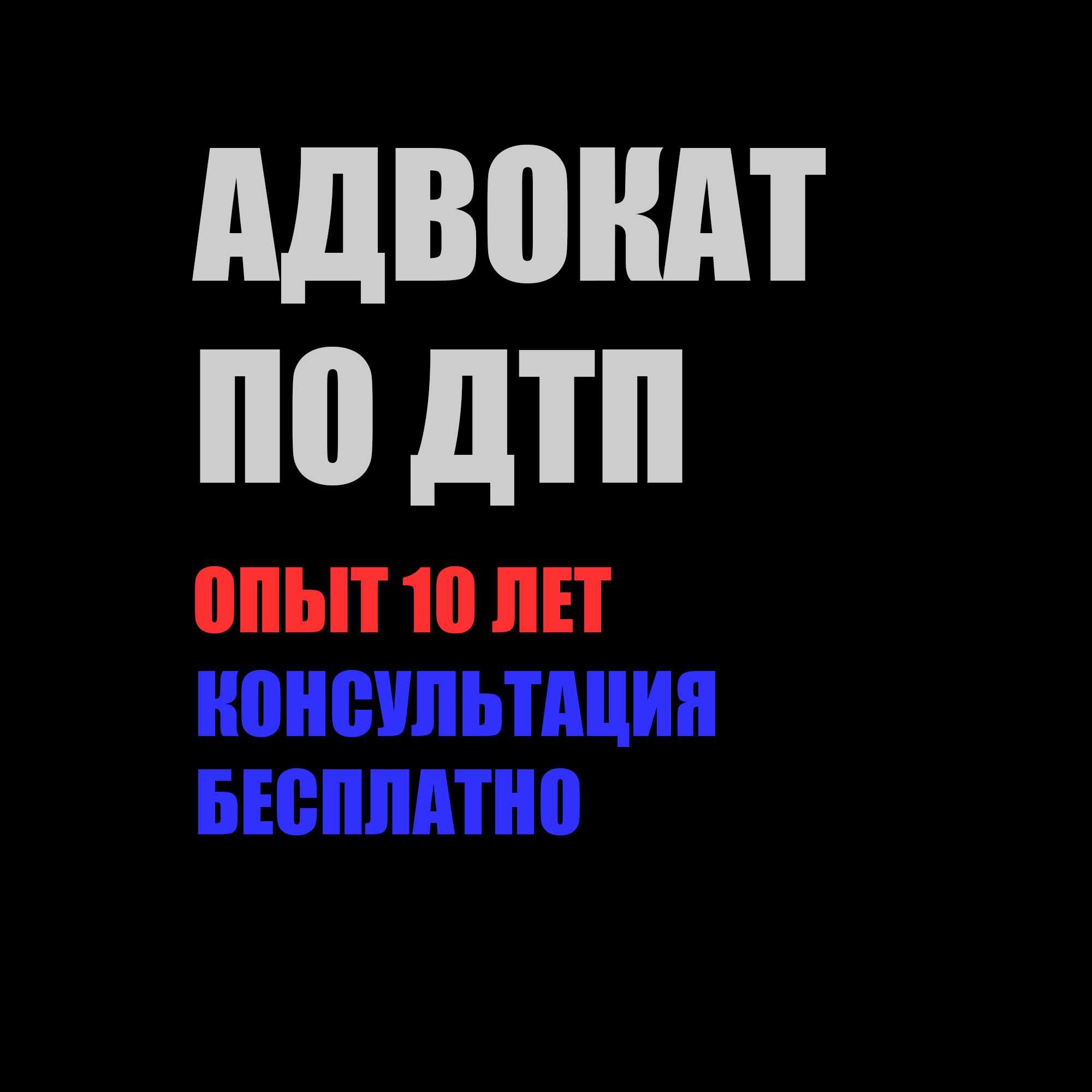 ДТП. Авто Адвокат. Взыскание со страховой. Авто-юрист.