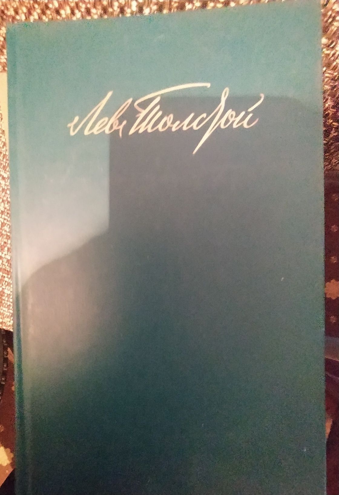 Лев Толстой: Собрание сочинений в 12-ти томах.