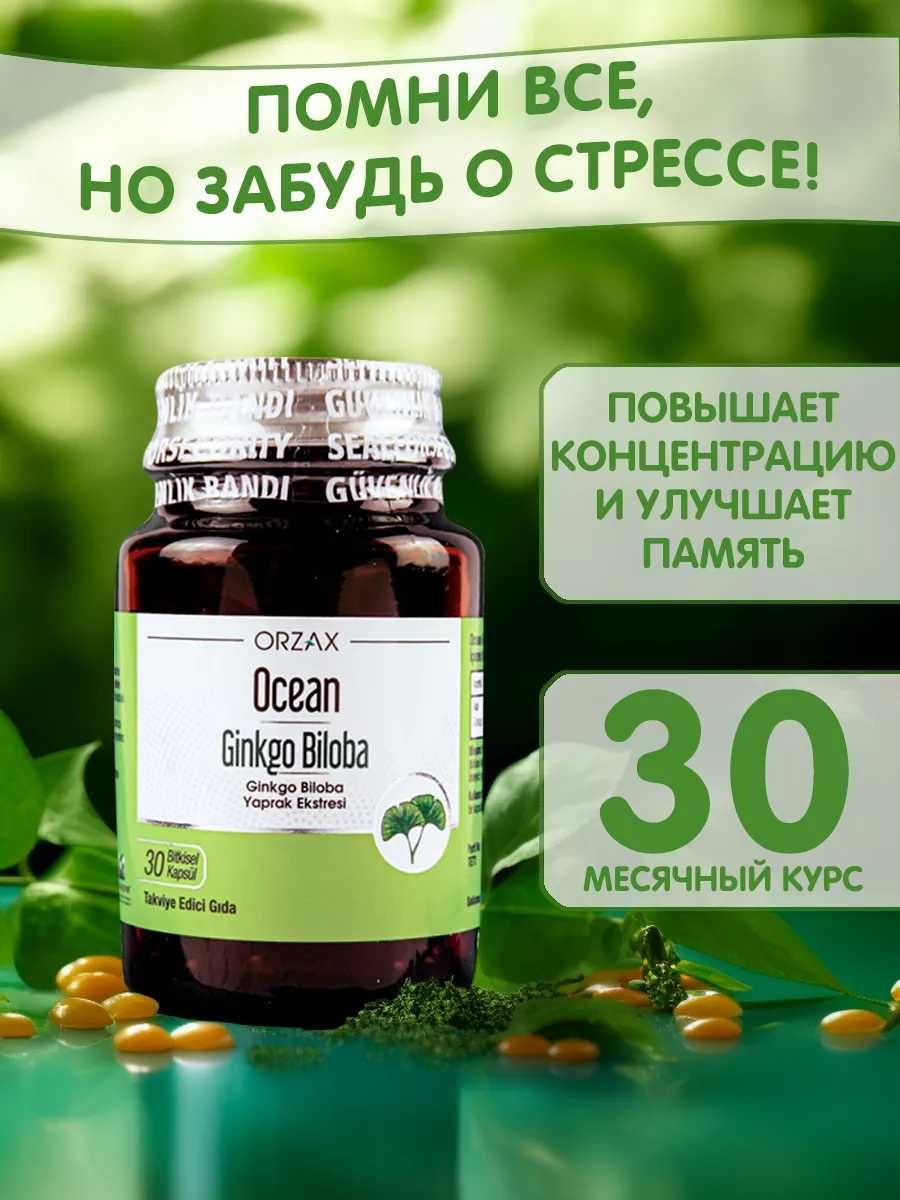 Экстракт Гинкго Билоба ORZAX, 120 мл, 30 капсул