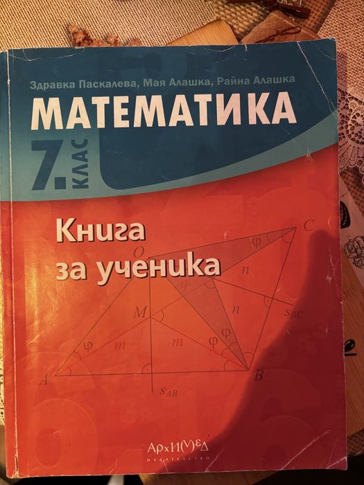 Книга за ученика 7клас Математика