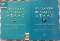 Български диалектен атлас. Том ІІ, ч.1 и 2, том ІV, ч.1 и 2, БАН