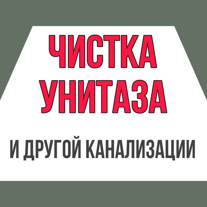 Прочистка канализации в Алатау чистка канализации сантехник недорого