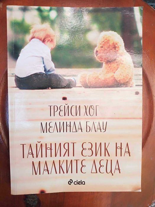 Тайният език на малките деца Трейси Хог/Мелинда Блау