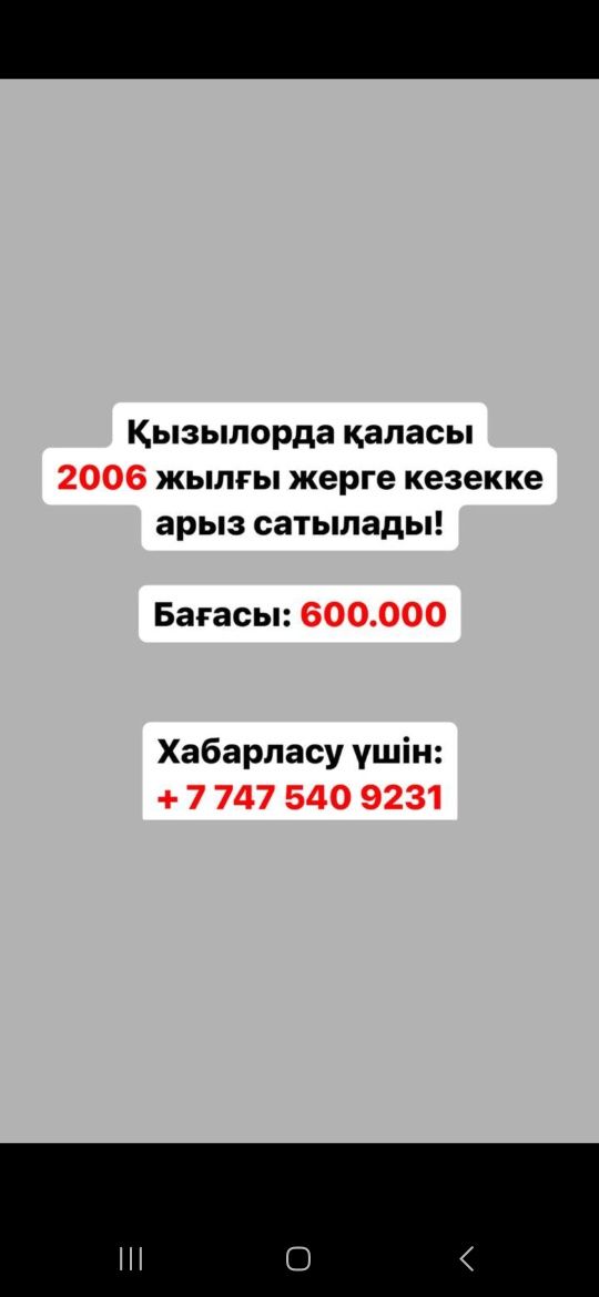2006 жылғы жерге кезек шұғыл сатылады. Өзімдікі