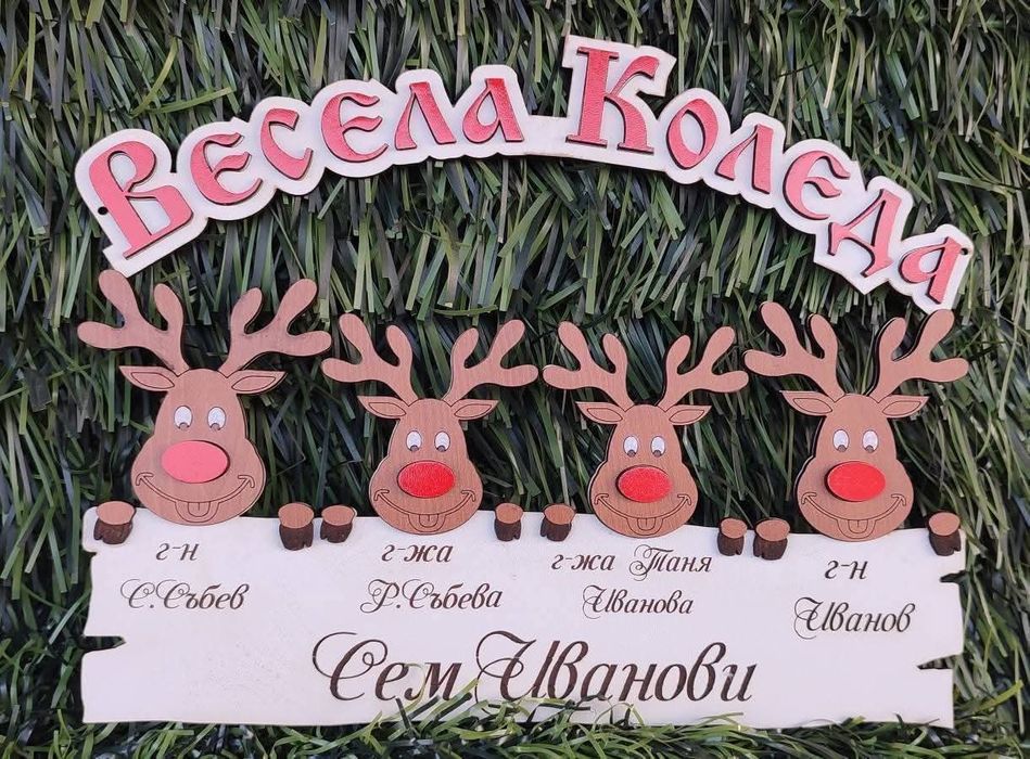 Коледна табелка с елени за семейството.