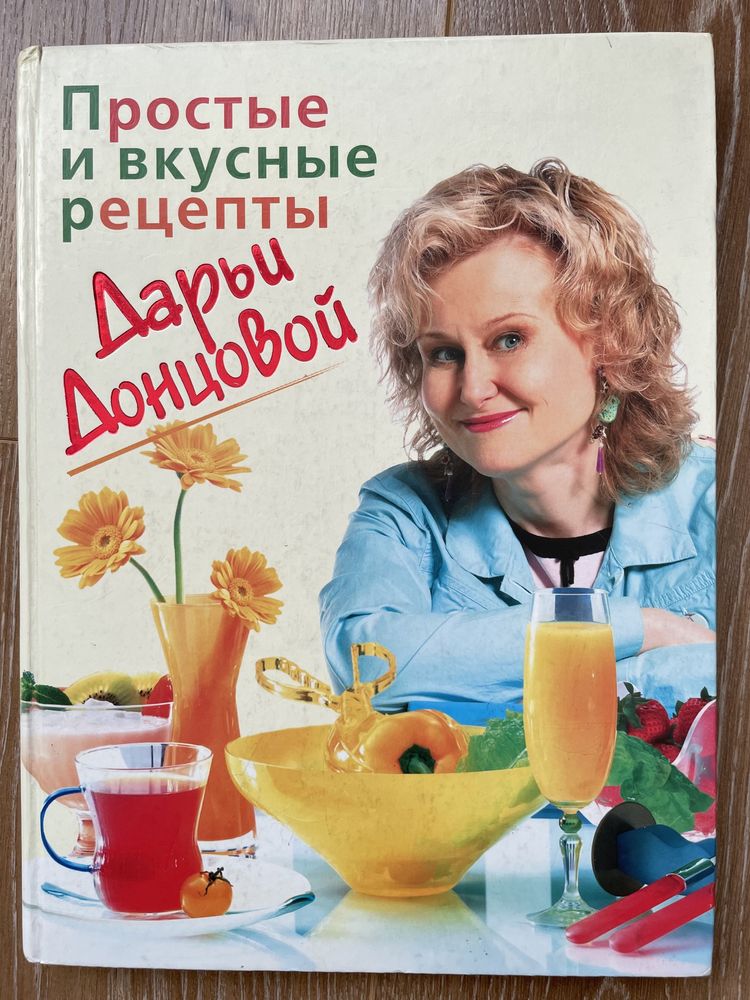 Книга кулинарная от Дарьи Донцовой, идеальная