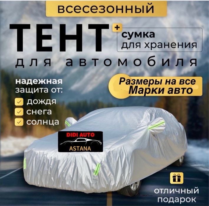 Качественные, плотные, защитные автомобилтные тенты, авто чехол, полог