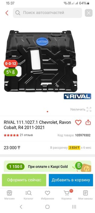 Защита картера и кпп на CHEVROLET COBALT