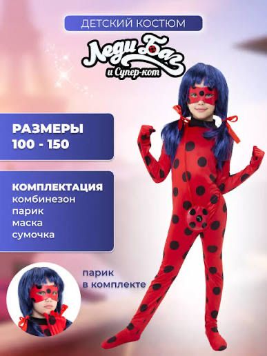 Леди баг костюм парик сумка маска