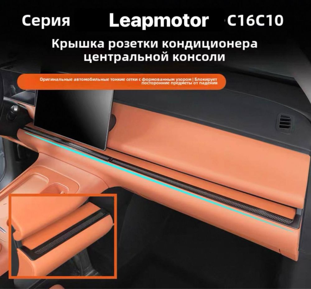 Автомобильные сетки для кондиционера Leapmotor C10/C16