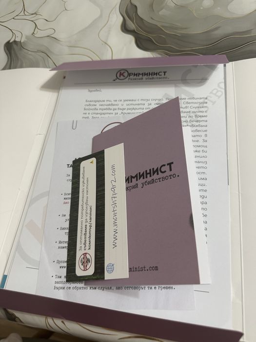 Криминист “Кой уби Зара”