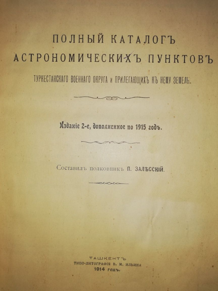 Каталог астрономических пунктов Туркестанского военного округа 1914г.