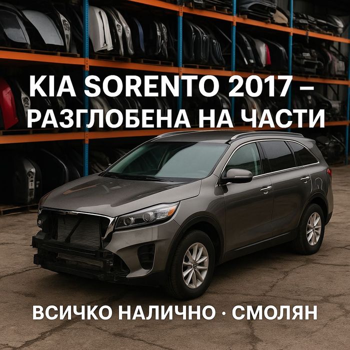 Kia Sorento 2016 2017 2018 2019 на части