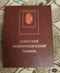 Советский энциклопедический словарь. Москва. 1985г.