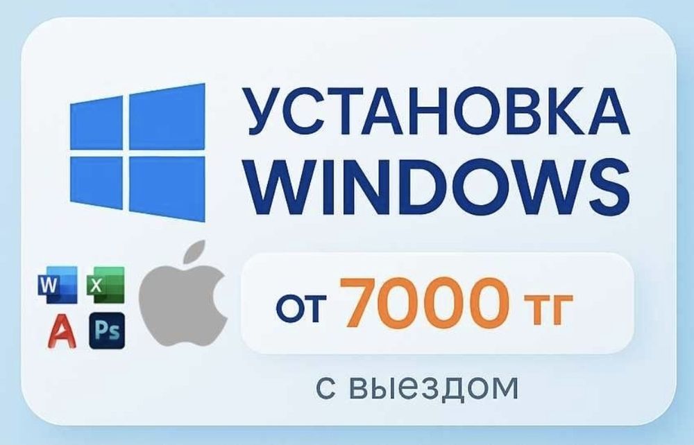 Установка Windows, MacOS | Word, Excel | Помощь с компьютером