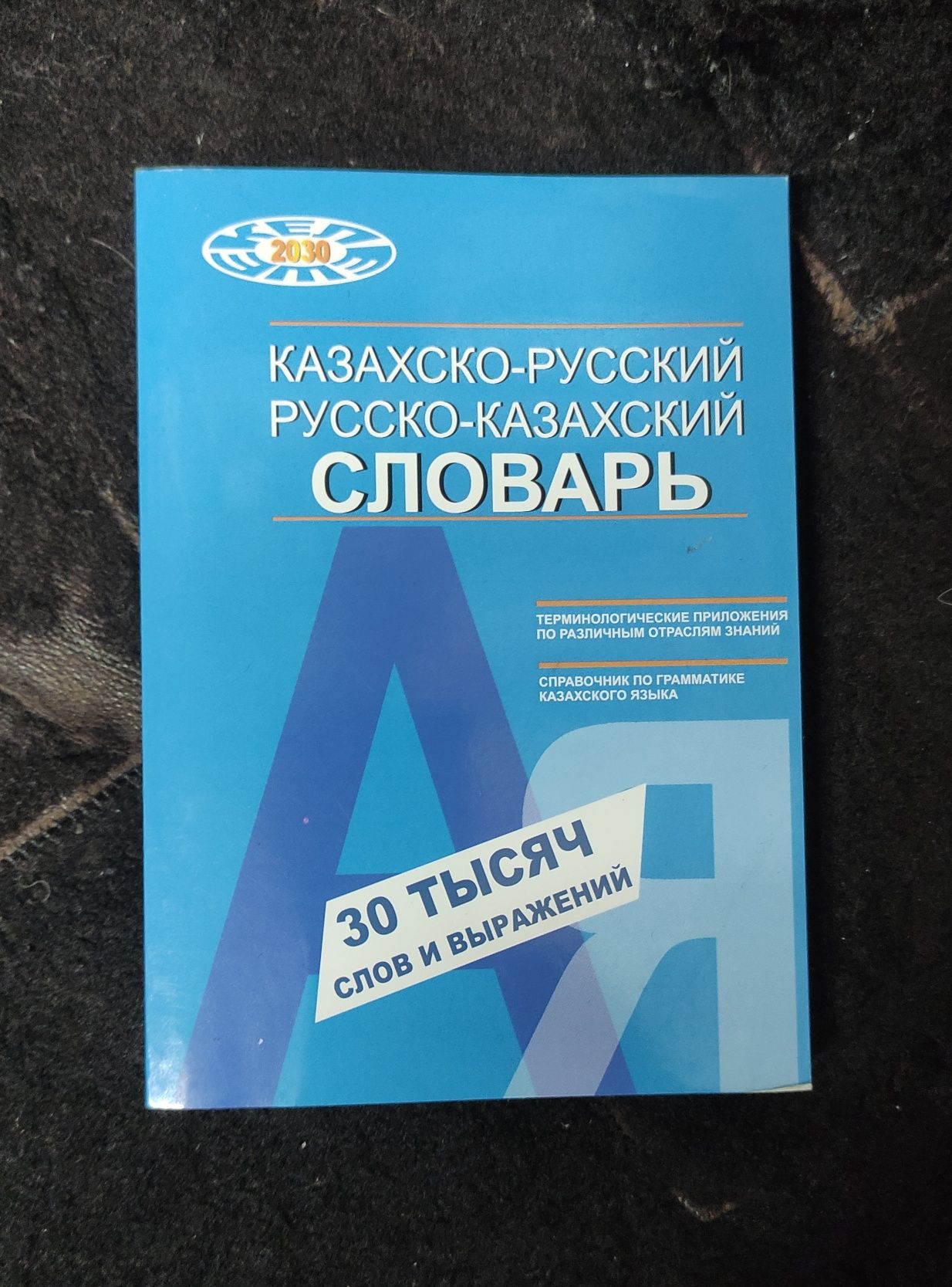 Казахско-русские словари