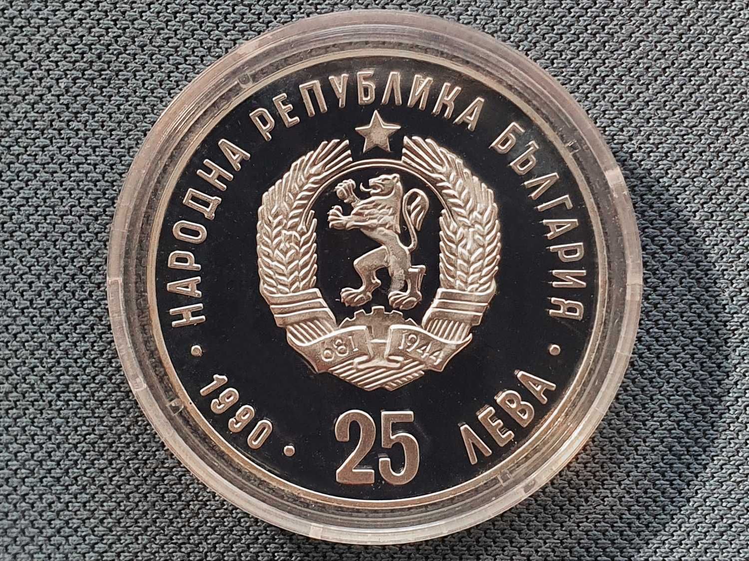 Възпоменателна монета 25 лева 1990 г.