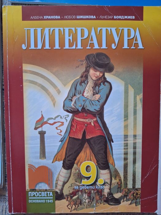 Учебници за 9 клас. Продават се и по отделно