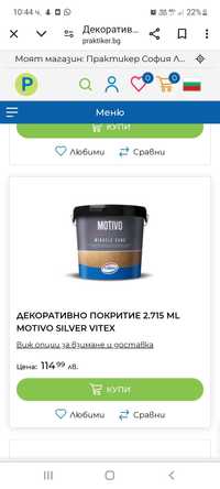 Пясъчна мазилка MOTIVO SILVER