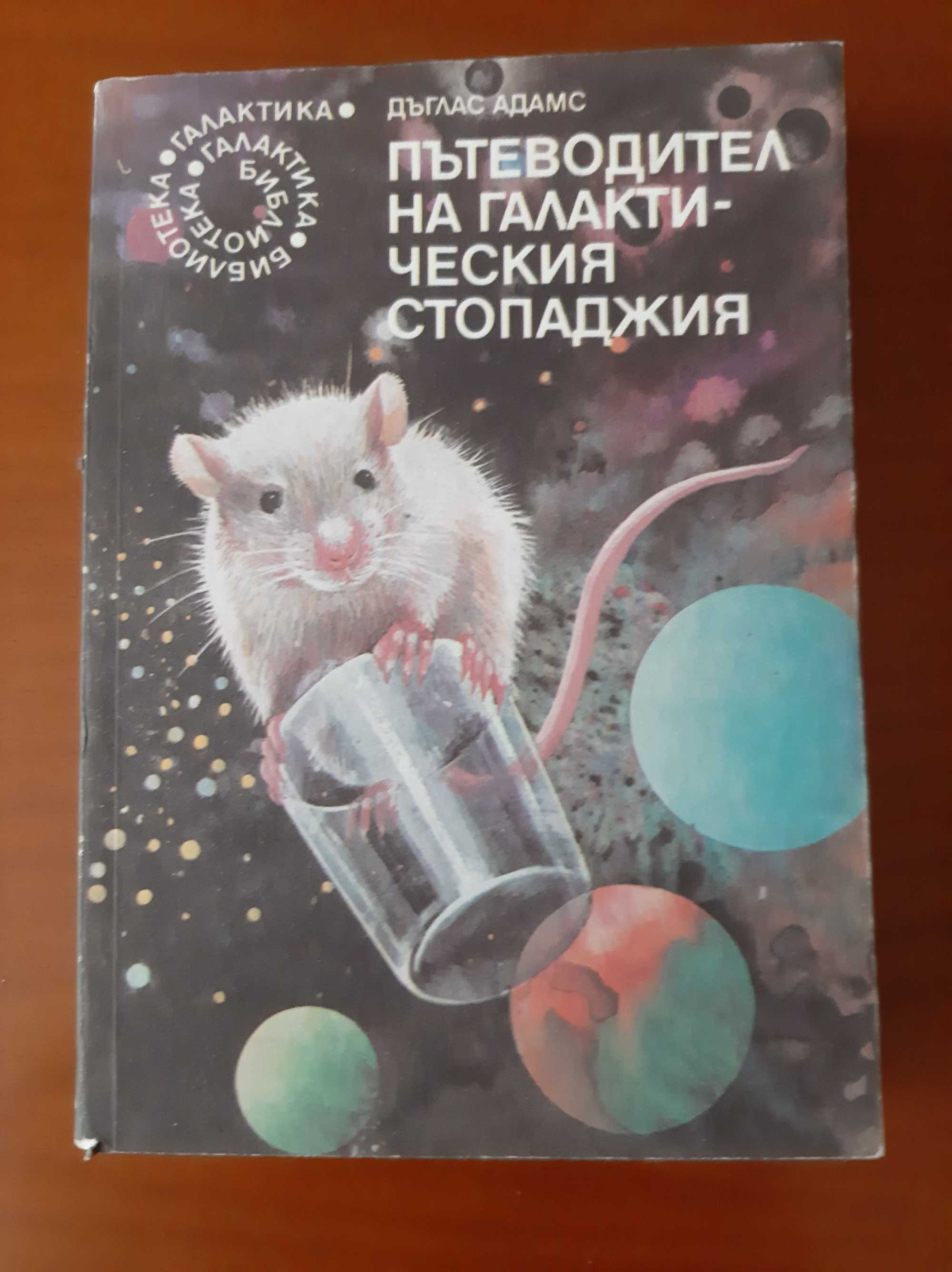 Продавам книги от библиотека ,,Галактика,, изд."Г. Бакалов" Варна