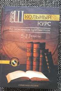 Продаются Школьный курс по основным  предметам 5-11 классы,.Самовывоз.