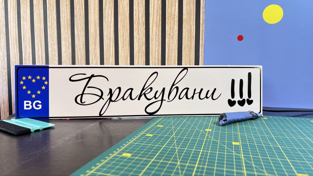 PVC табелка номер на автомобил АБИТУРИЕНТ / МЛАДОЖЕНЦИ