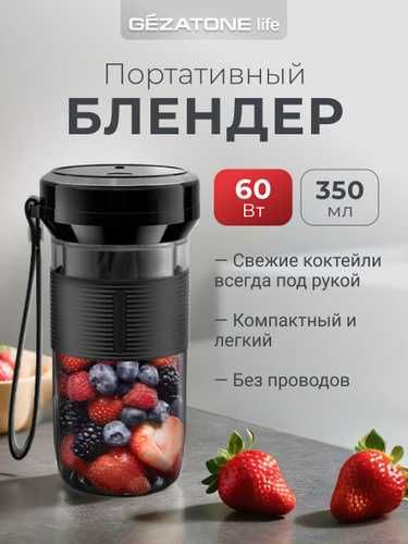 Gezatone, Портативный блендер для смузи и коктейлей FB135, 60W