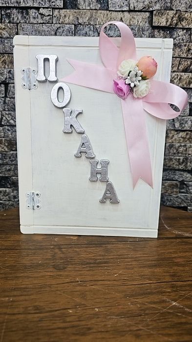 Покана за кръстници 55лв