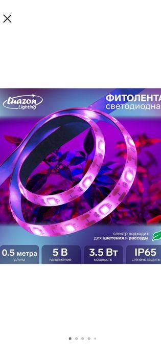 Фитолента светодиодная 0,5 м, 3,5 w, для растений.