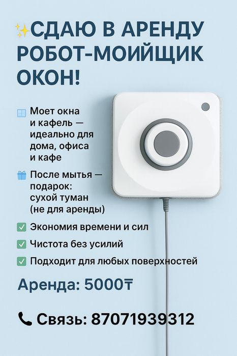Аренда робот мойщик окно