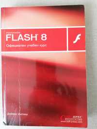 Flash 8 самоучител