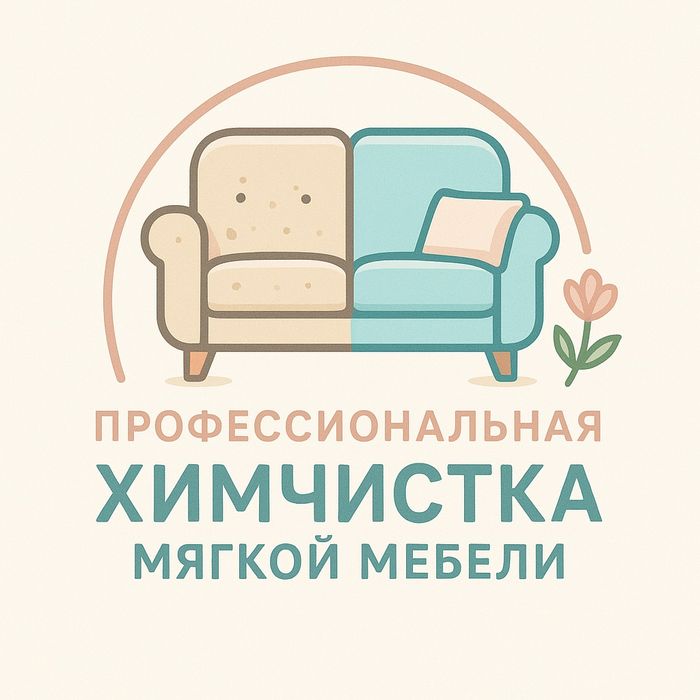 Химчистка мягкой мебели
