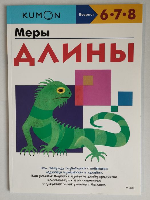 Kumon рабочая тетрадь Меры длины