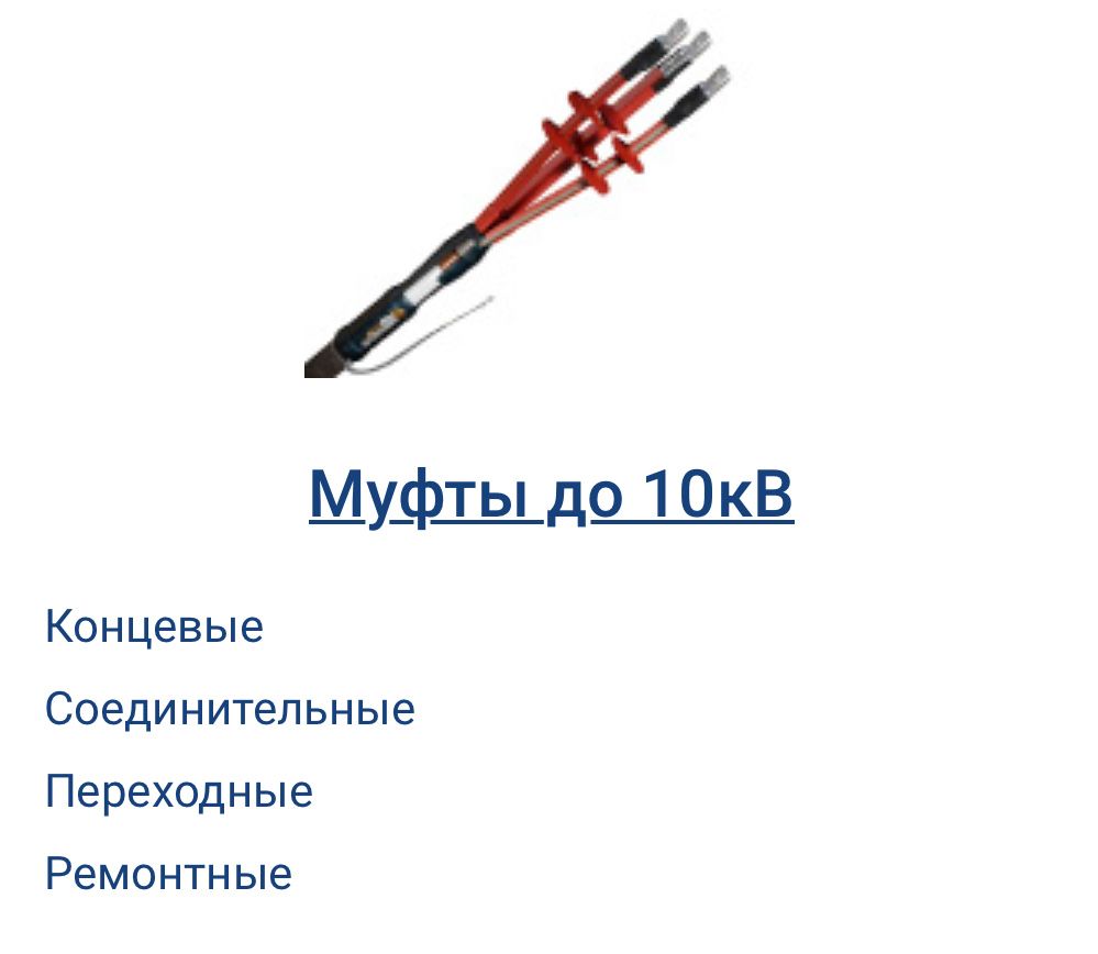 Муфты от 0,4 до 10кВ