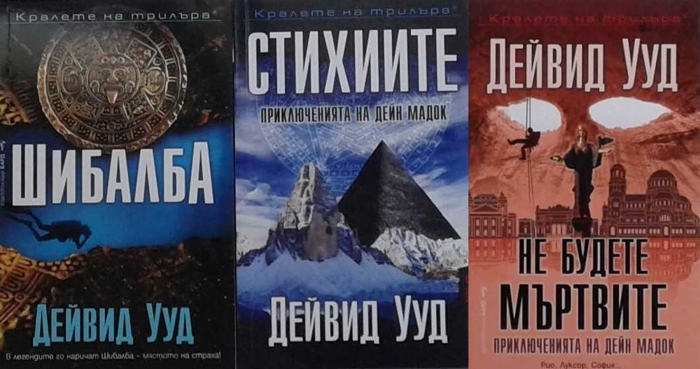 Книги от пор. „Кралете на трилъра“ на изд. БАРД – 01: